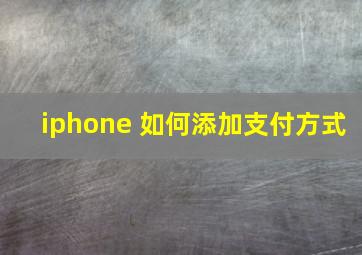 iphone 如何添加支付方式